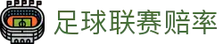 足球联赛赔率 - 网赌软件
